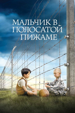 Мальчик в полосатой пижаме (фильм, 2008)