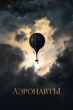 Аэронавты (фильм, 2019)