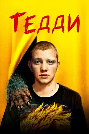Тедди (фильм, 2020)