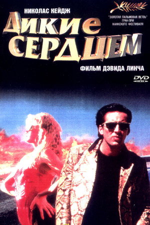 Дикие сердцем (фильм, 1990)