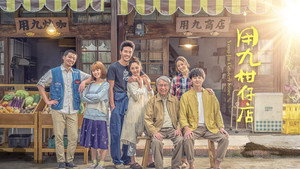 Продуктовый магазин Юн Цзю (сериал, 2019)