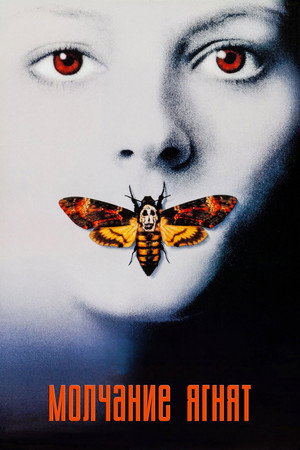 Молчание ягнят (фильм, 1991)
