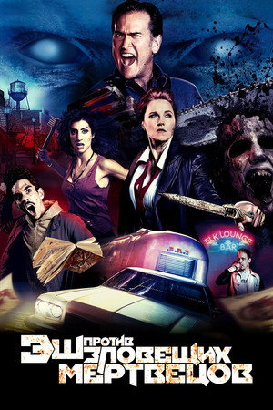Эш против Зловещих мертвецов (сериал, 2015)