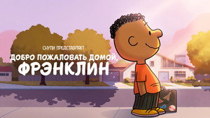 Снупи представляет: Добро пожаловать домой, Франклин (мультфильм, 2024)