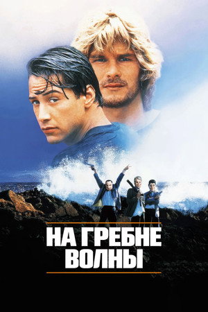 На гребне волны (фильм, 1991)