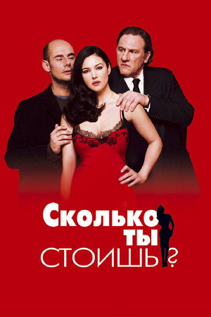 Сколько ты стоишь? (фильм, 2005)