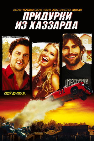 Придурки из Хаззарда (фильм, 2005)