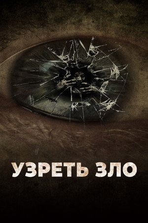 Узреть зло (фильм, 2019)