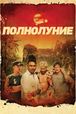 Полнолуние (фильм, 2025)