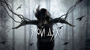 Злой дух (фильм, 2017)