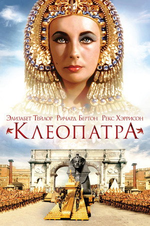 Клеопатра (фильм, 1963)