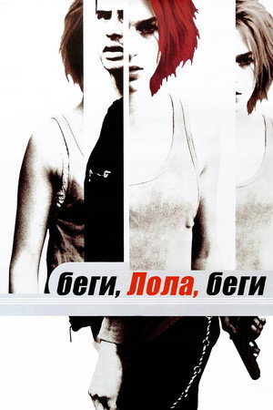 Беги, Лола, беги (фильм, 1998)