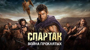 Спартак: Кровь и песок (сериал, 2010)