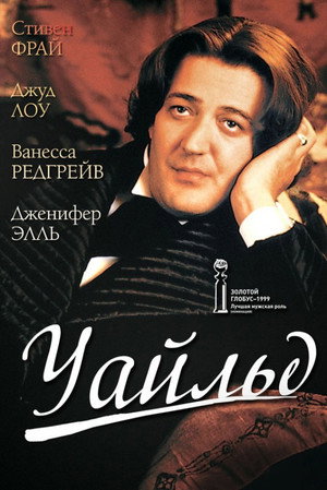 Уайльд (фильм, 1997)