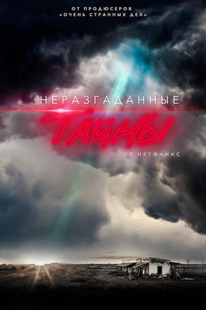 Неразгаданные тайны (сериал, 2020)