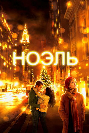 Ноэль (фильм, 2004)