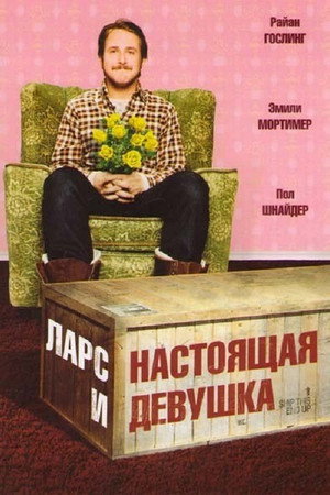 Ларс и настоящая девушка (фильм, 2007)
