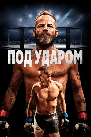 В боевой готовности (фильм, 2020)