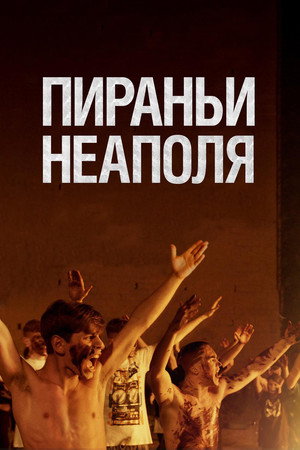 Пираньи Неаполя (фильм, 2019)