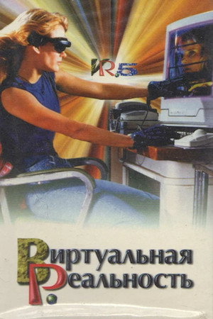 Виртуальная реальность (сериал, 1995)