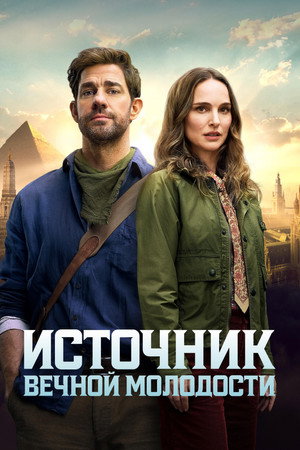Источник вечной молодости (фильм, 2025)