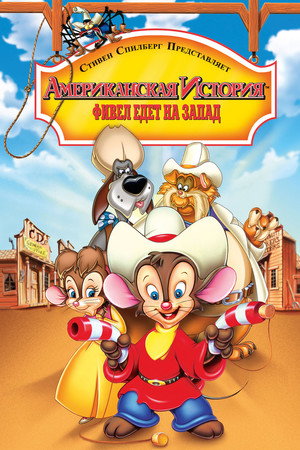 Американская история 2: Фивел едет на Запад (мультфильм, 1991)