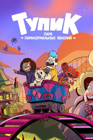 Тупик: Парк паранормальных явлений (мультсериал, 2022)