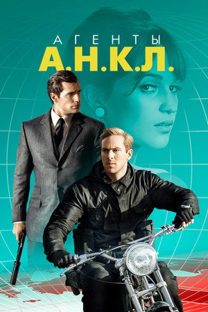 Агенты А.Н.К.Л. (фильм, 2015)