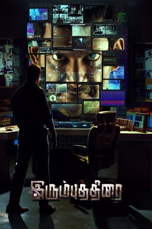 Железный занавес (фильм, 2018)