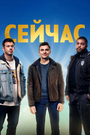 Сейчас (сериал, 2021)