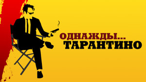 Однажды... Тарантино (фильм, 2019)