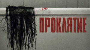 Проклятие (фильм, 2004)