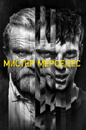 Мистер Мерседес (сериал, 2017)