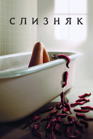 Слизняк (фильм, 2006)