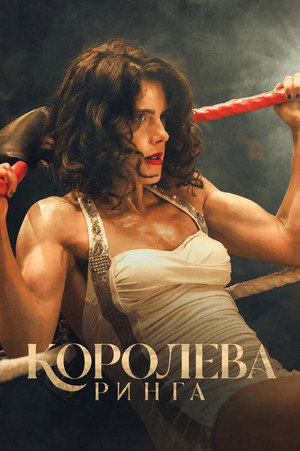 Королева ринга (фильм, 2024)