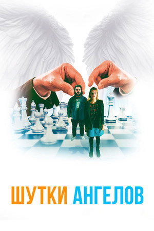 Шутки ангелов (фильм, 2022)