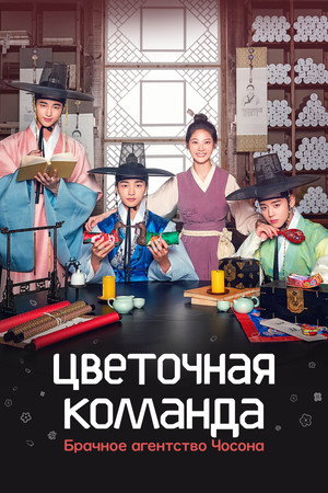 Цветочная команда: Брачное агентство Чосона (сериал, 2019)
