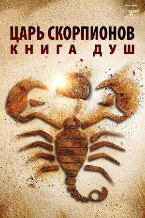 Царь Скорпионов: Книга Душ (фильм, 2018)