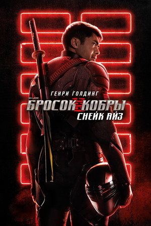 G.I. Joe: Бросок кобры. Снейк Айз (фильм, 2021)