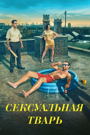 Сексуальная тварь (сериал, 2024)