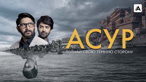 Асур: Познай свою тёмную сторону (сериал, 2020)
