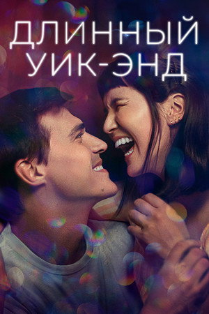 Длинный уик-энд (фильм, 2021)