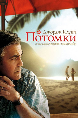 Потомки (фильм, 2011)