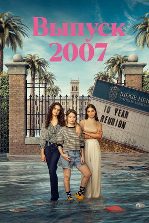 Выпуск '07 (сериал, 2023)