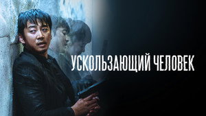 Ускользающий человек (фильм, 2020)