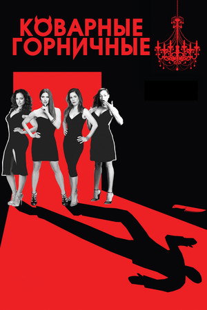 Коварные горничные (сериал, 2013)