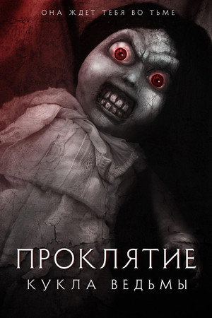 Проклятие: Кукла ведьмы (фильм, 2018)