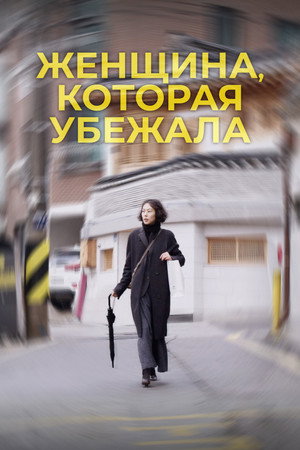 Женщина, которая убежала (фильм, 2020)