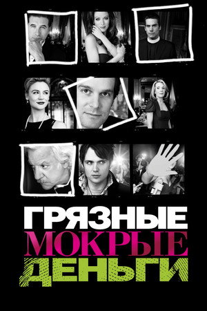 Грязные Мокрые Деньги (сериал, 2007)