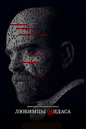 Любимцы Мидаса (сериал, 2020)